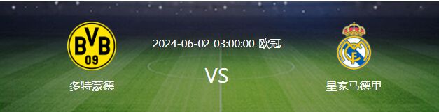 欧冠皇马VS多特：门神归位 克罗斯+贝林厄姆领衔 最强三叉戟冲锋