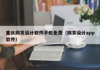 重庆网页设计软件手机免费（网页设计app软件）