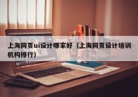 上海网页ui设计哪家好（上海网页设计培训机构排行）