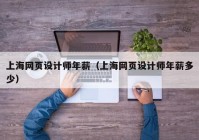 上海网页设计师年薪（上海网页设计师年薪多少）